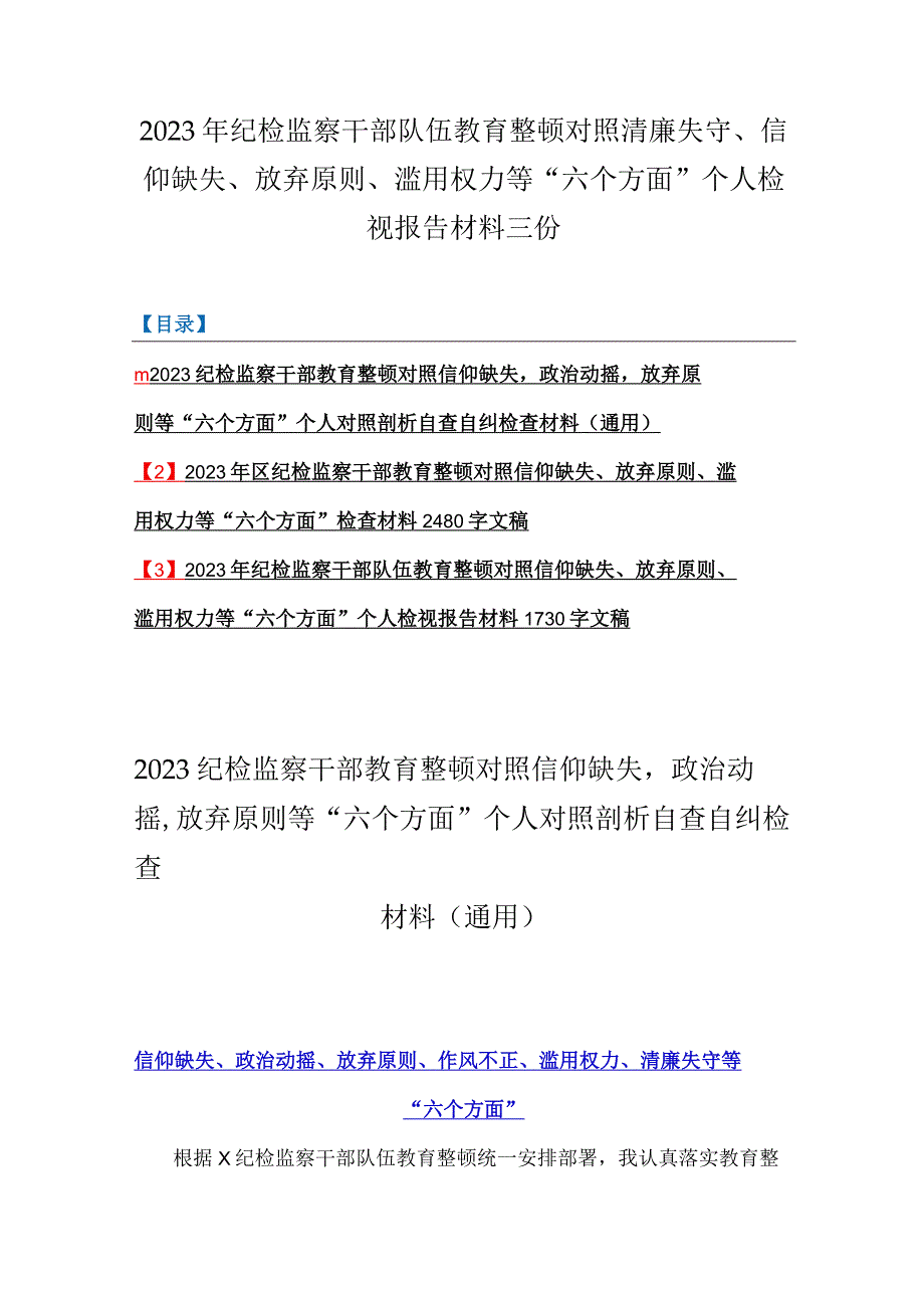 2023年纪检监察干部队伍教育整顿对照清廉失守信仰缺失放弃原则滥用权力等六个方面个人检视报告材料三份.docx_第1页