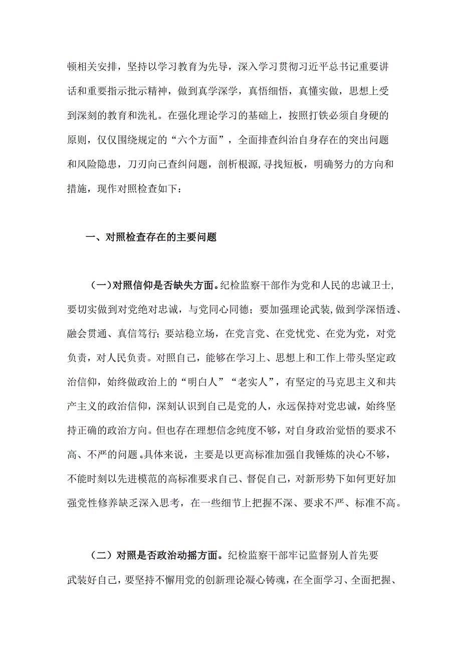 2023年纪检监察干部队伍教育整顿对照清廉失守信仰缺失放弃原则滥用权力等六个方面个人检视报告材料三份.docx_第2页