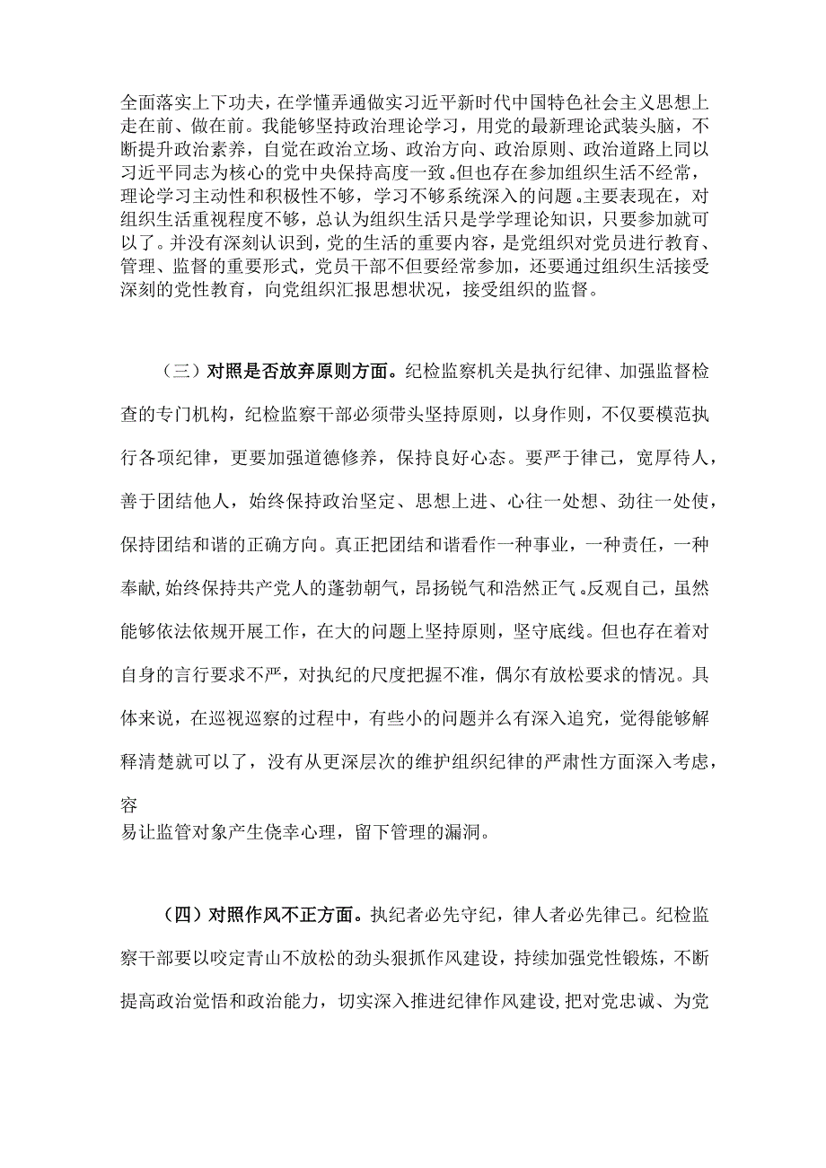 2023年纪检监察干部队伍教育整顿对照清廉失守信仰缺失放弃原则滥用权力等六个方面个人检视报告材料三份.docx_第3页