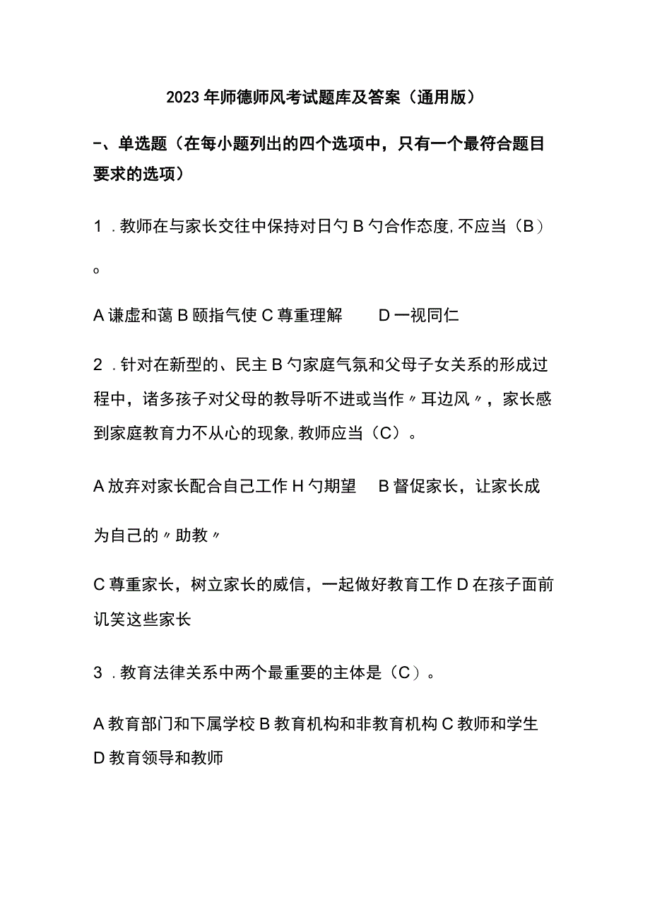 2023年师德师风考试题库及答案通用版.docx_第1页