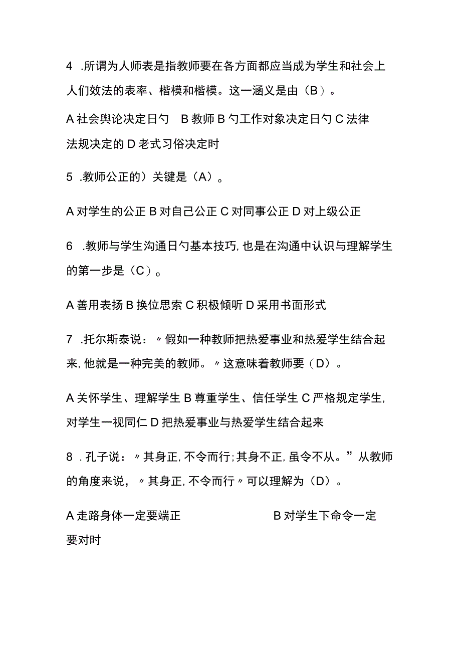 2023年师德师风考试题库及答案通用版.docx_第2页