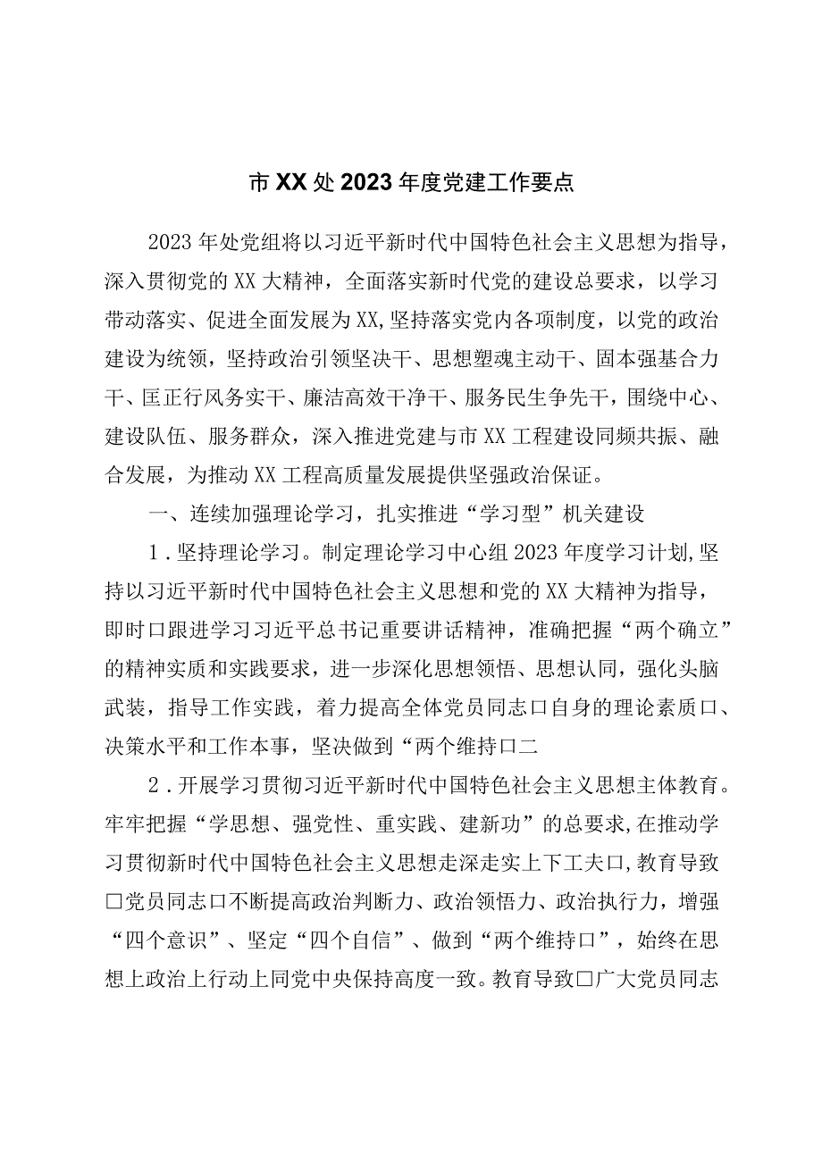 2023年度党建工作要点.docx_第1页