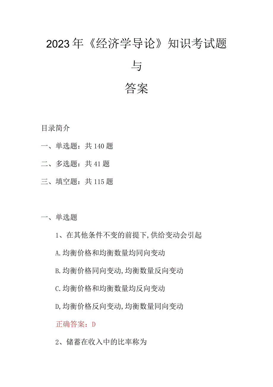 2023年经济学导论知识考试题与答案.docx_第1页