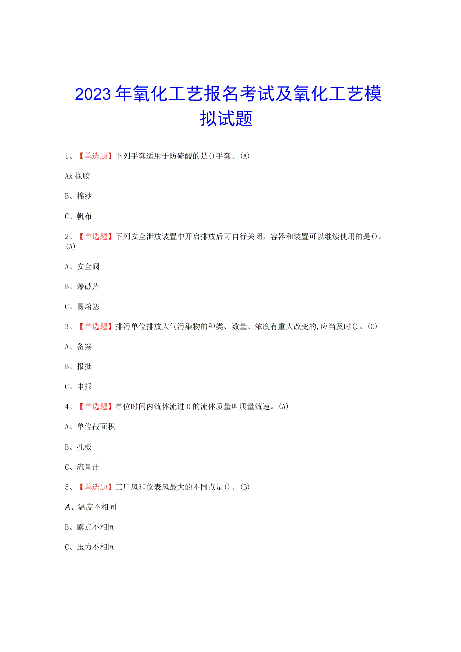 2023年氧化工艺报名考试题.docx_第1页