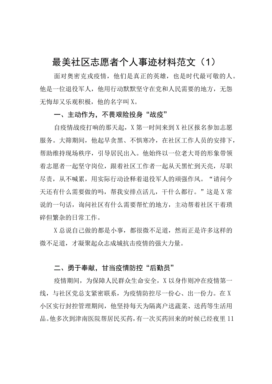 5篇最美社区志愿者个人事迹材料范文含疫情防控.docx_第1页