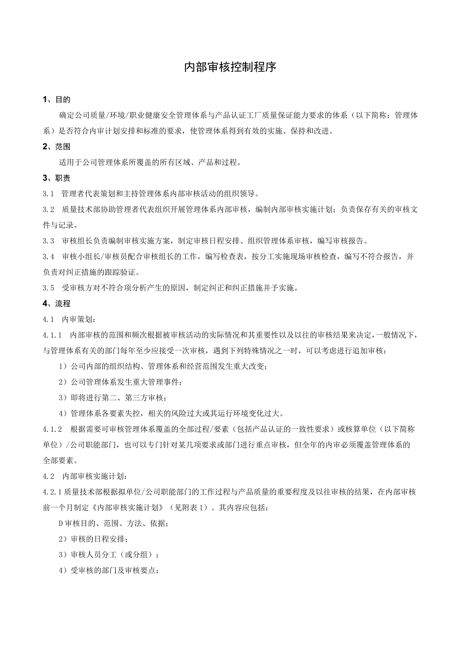 GB9001质量管理体系程序文件内部审核控制.docx_第1页