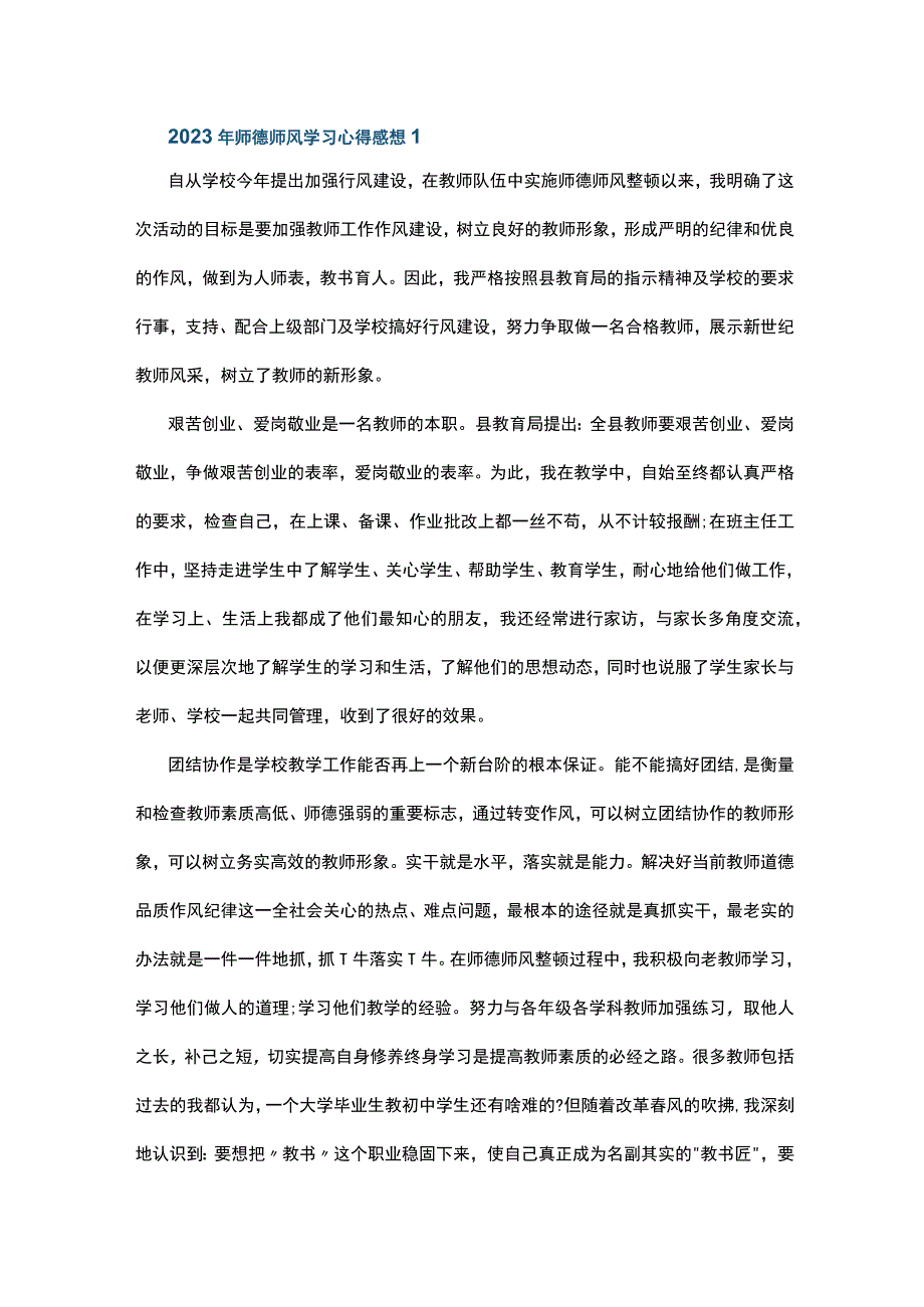 2023年师德师风学习心得感想5篇.docx_第1页