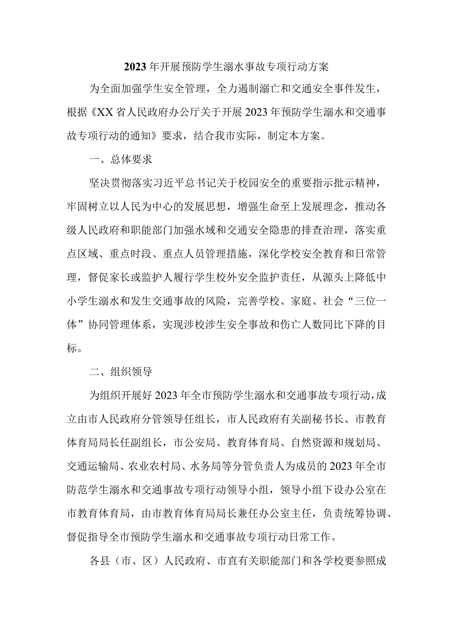 2023年区县开展预防学生溺水专专项行动实施方案.docx_第1页