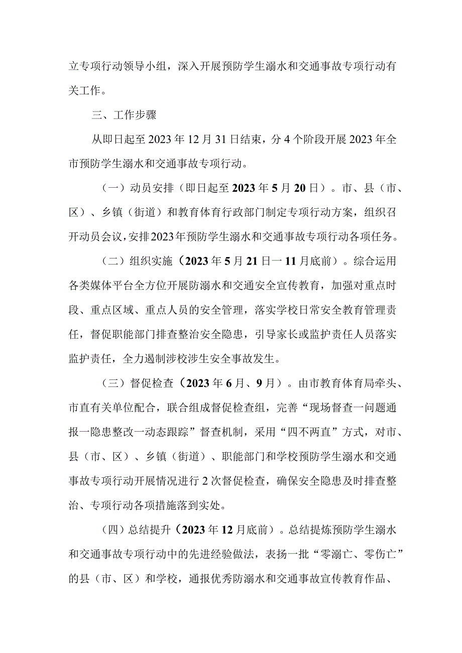 2023年区县开展预防学生溺水专专项行动实施方案.docx_第2页