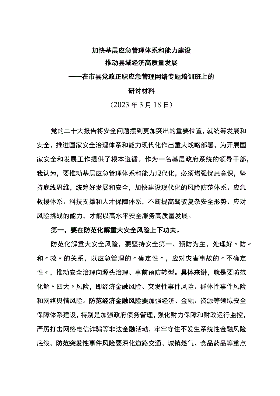 2023年在市县党政正职应急管理网络专题培训班上的研讨材料.docx_第1页