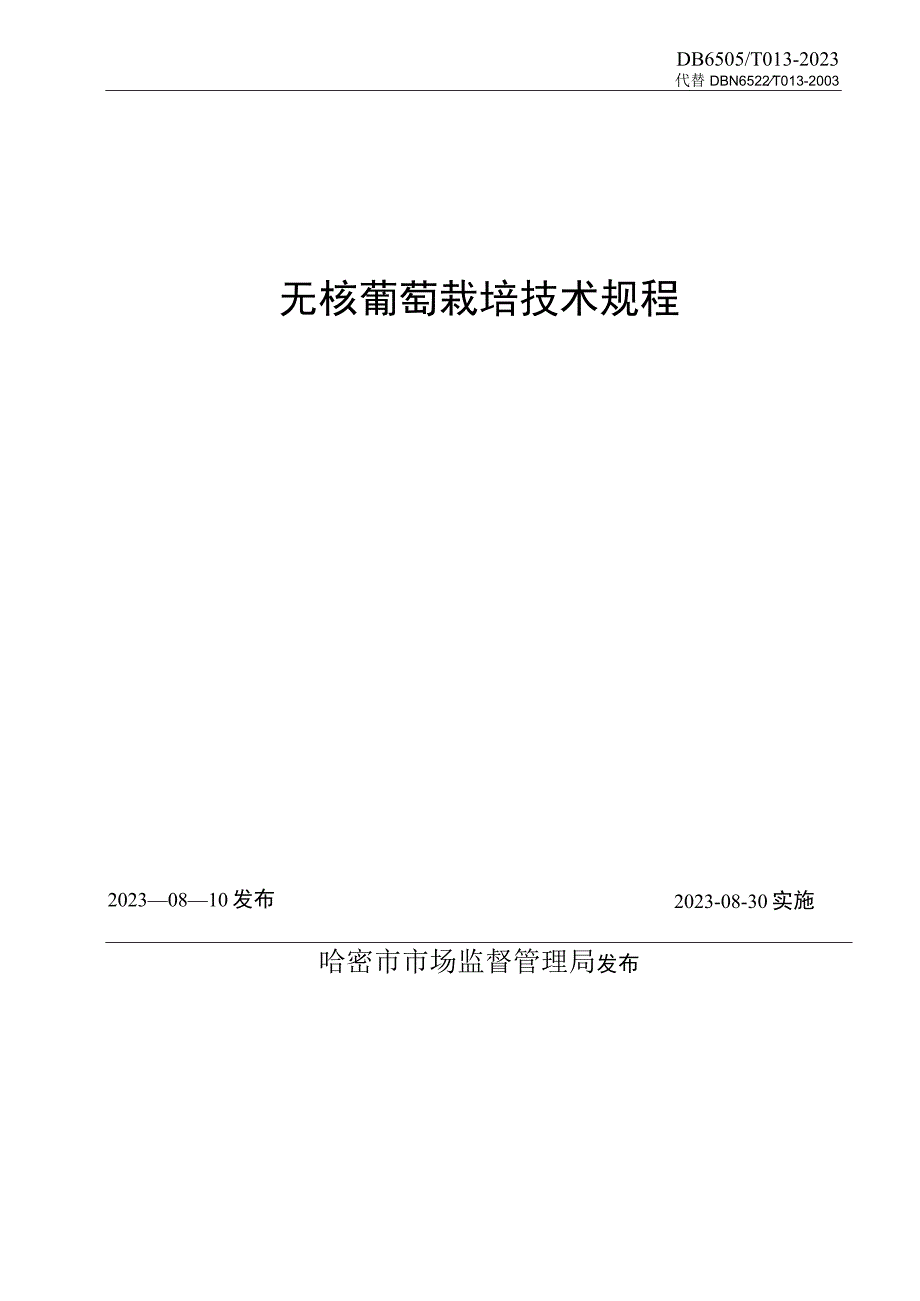 DB6505T 0132023无核葡萄栽培技术规程.docx_第2页