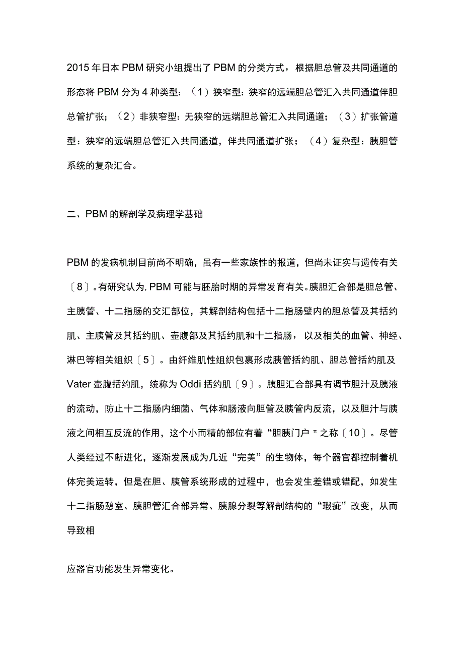 2023胰胆管汇合异常的诊疗进展全文.docx_第3页