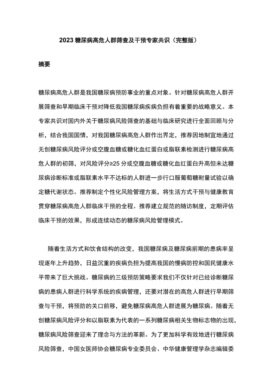 2023糖尿病高危人群筛查及干预专家共识完整版.docx_第1页