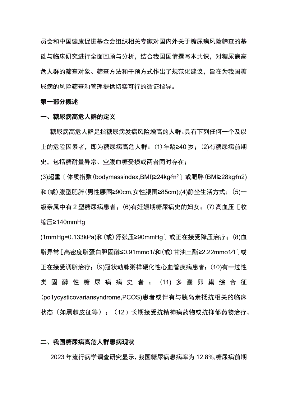 2023糖尿病高危人群筛查及干预专家共识完整版.docx_第2页