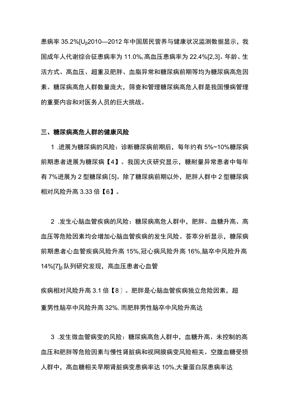 2023糖尿病高危人群筛查及干预专家共识完整版.docx_第3页