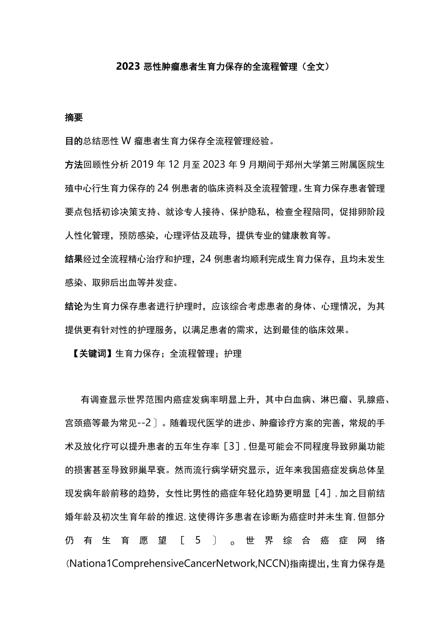 2023恶性肿瘤患者生育力保存的全流程管理全文.docx_第1页