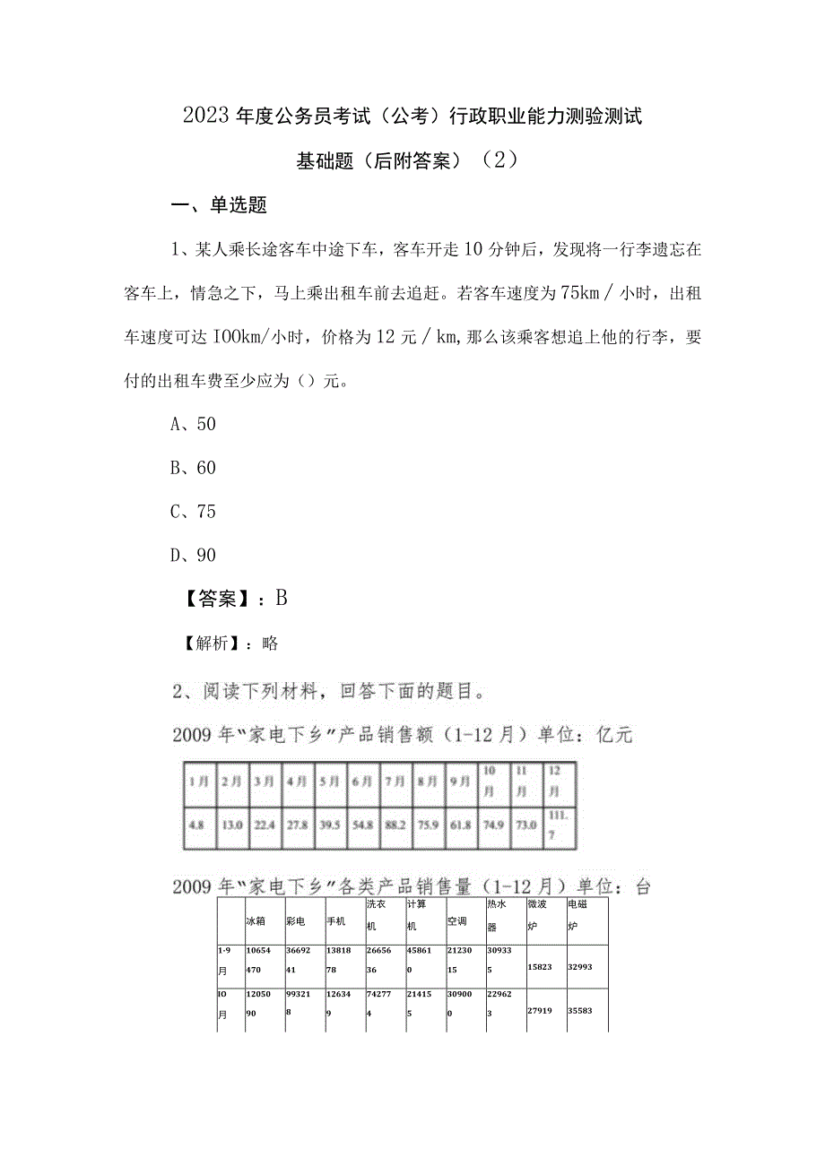 2023年度公务员考试公考行政职业能力测验测试基础题后附答案 2.docx_第1页