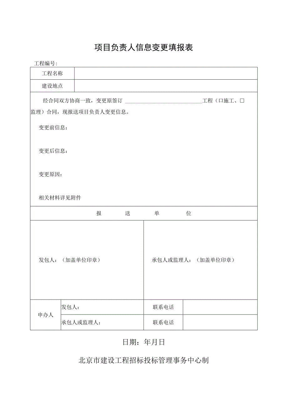 21项目负责人信息变更填报表.docx_第1页