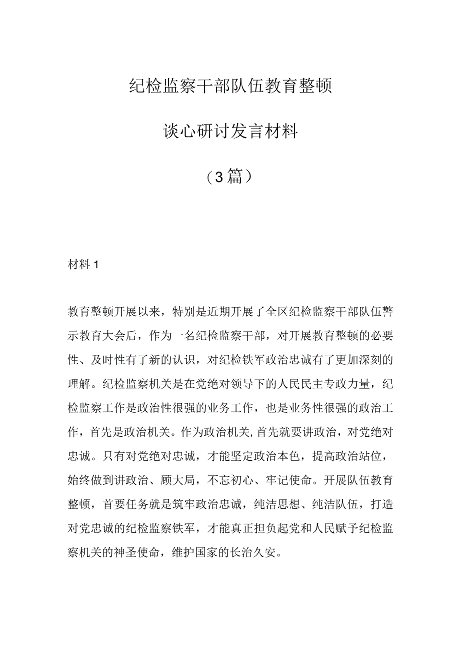 3篇纪检监察干部队伍教育整顿谈心研讨发言材料.docx_第1页