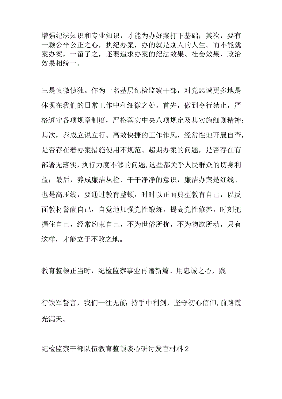 3篇纪检监察干部队伍教育整顿谈心研讨发言材料.docx_第3页