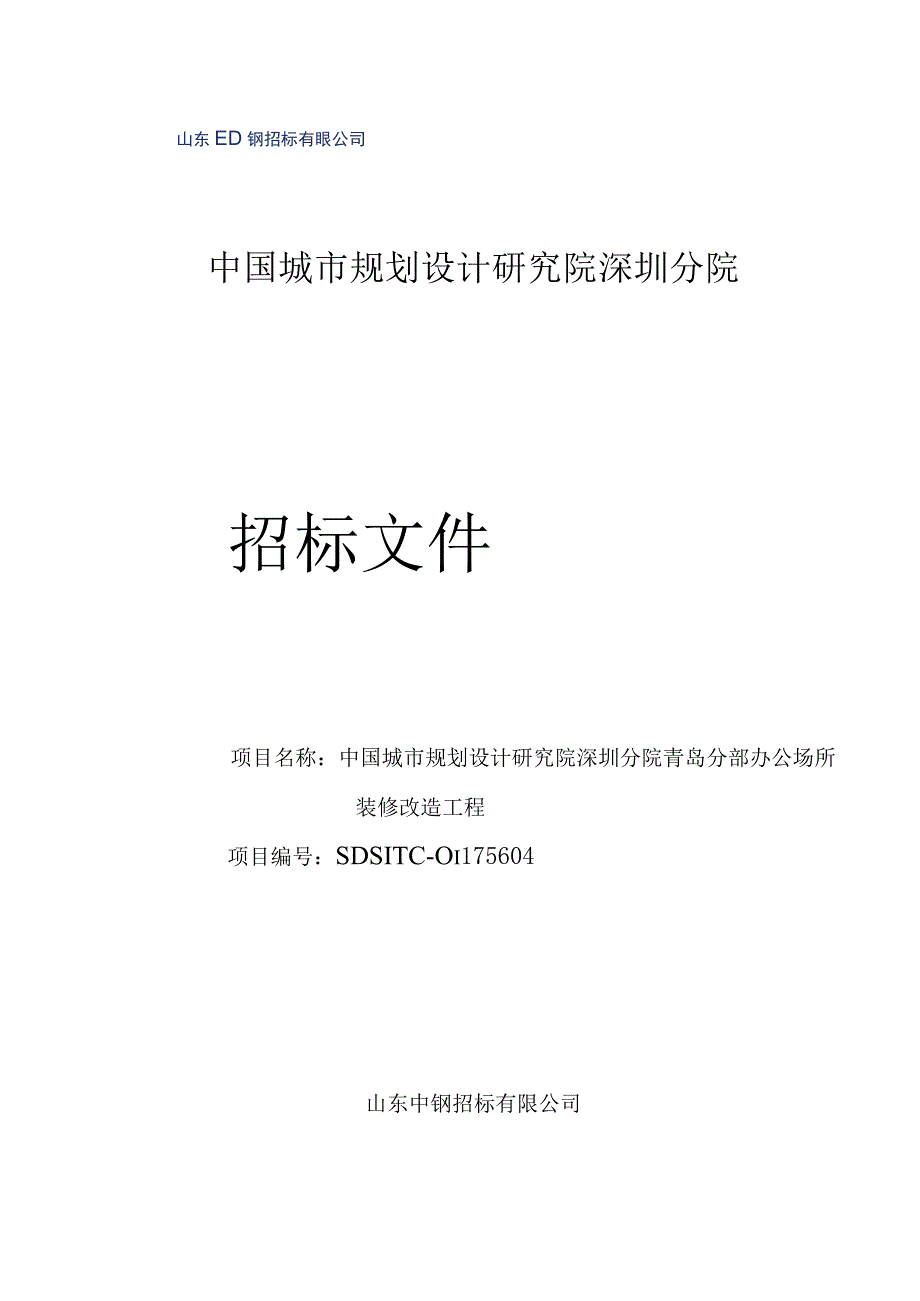 724发售稿办公场所改造项目招标文件.docx_第1页