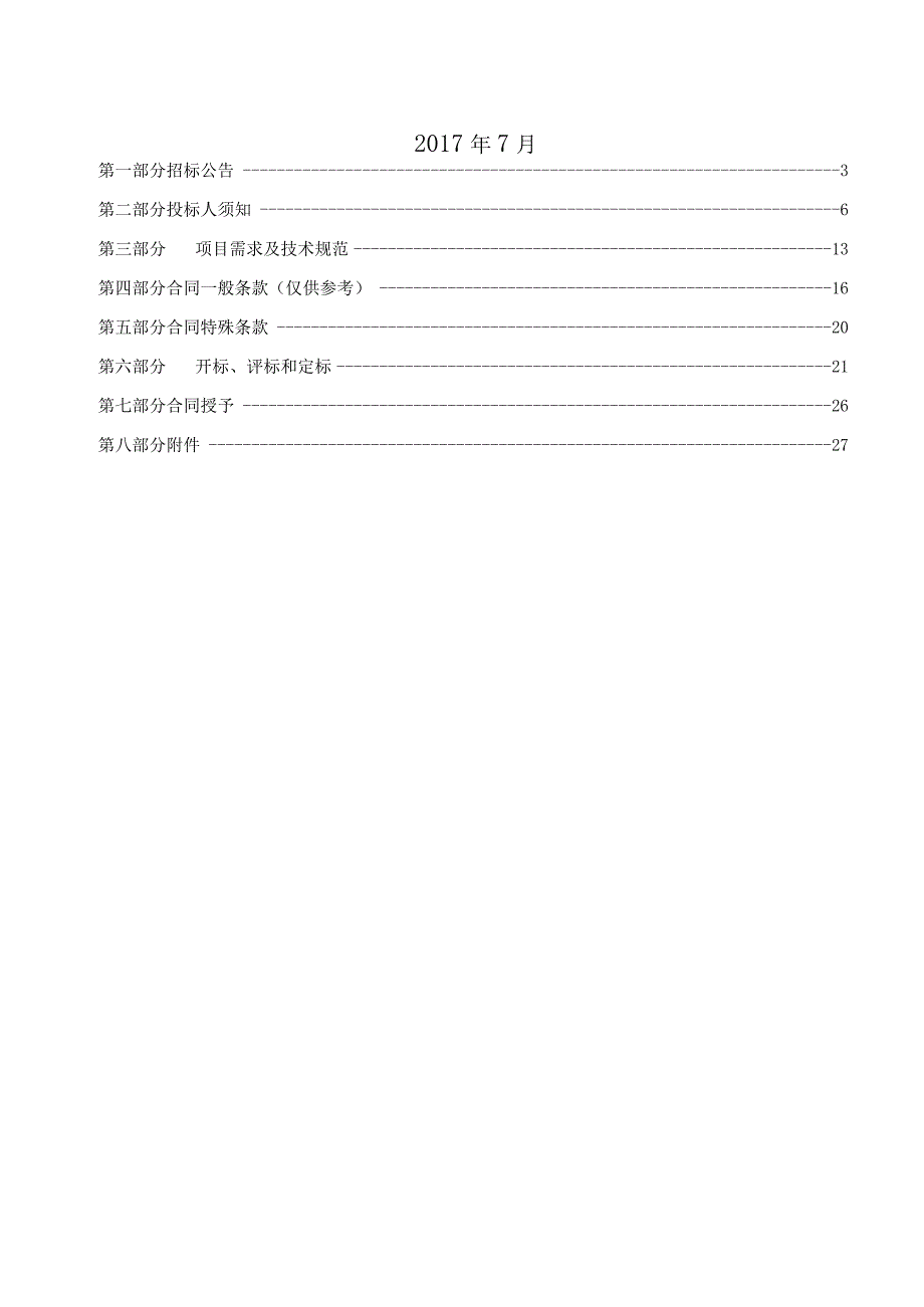 724发售稿办公场所改造项目招标文件.docx_第2页