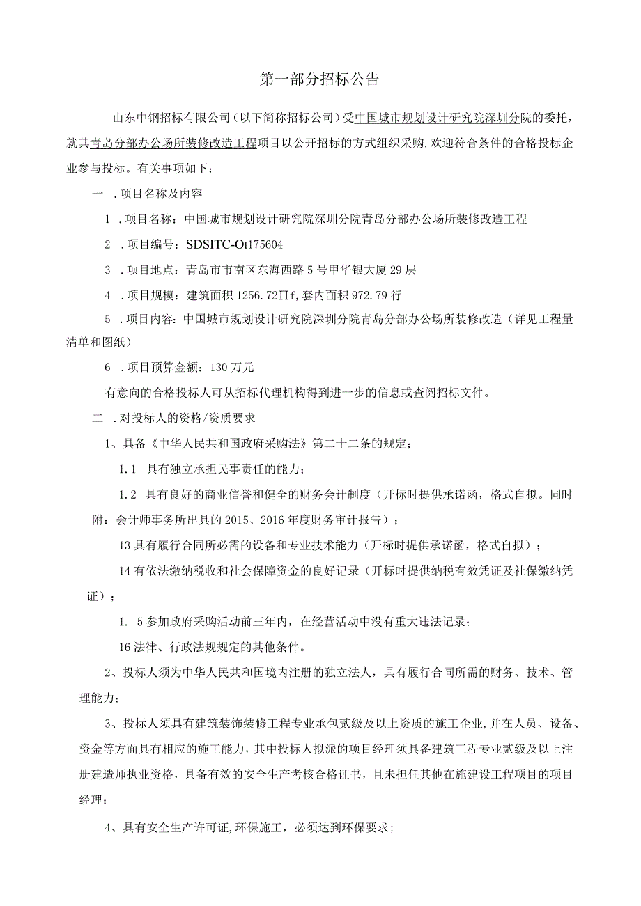 724发售稿办公场所改造项目招标文件.docx_第3页