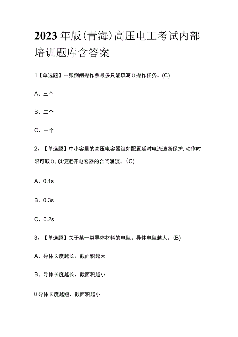 2023年版青海高压电工考试内部培训题库含答案.docx_第1页