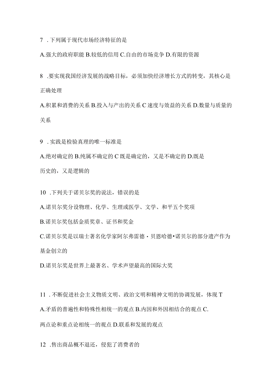 2023年吉林省公务员事业单位考试事业单位考试公共基础知识预测试题库含答案.docx_第2页