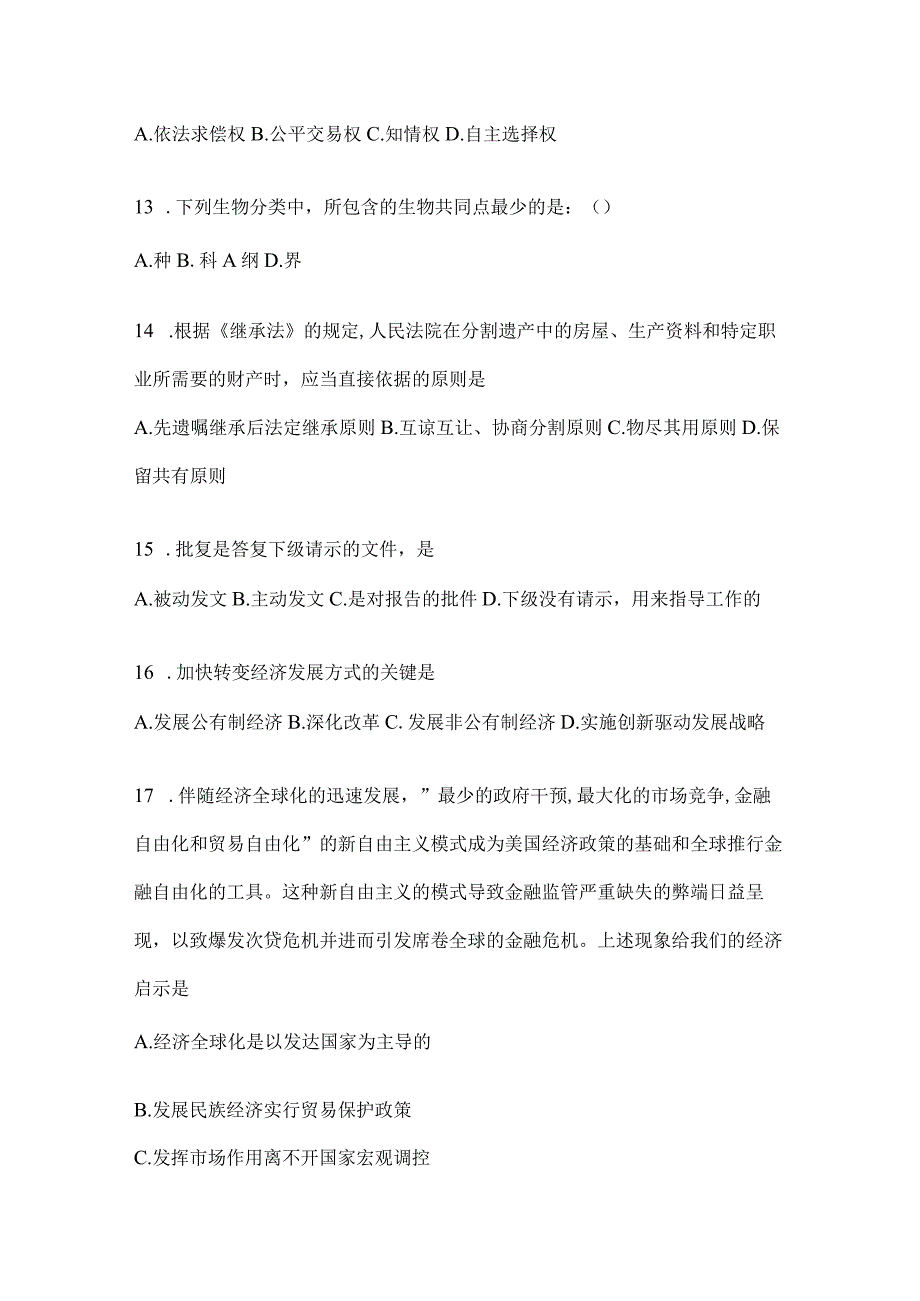 2023年吉林省公务员事业单位考试事业单位考试公共基础知识预测试题库含答案.docx_第3页