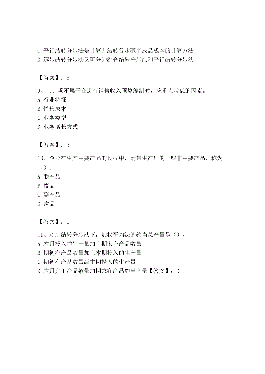 2023年初级管理会计专业知识测试卷含下载答案.docx_第3页