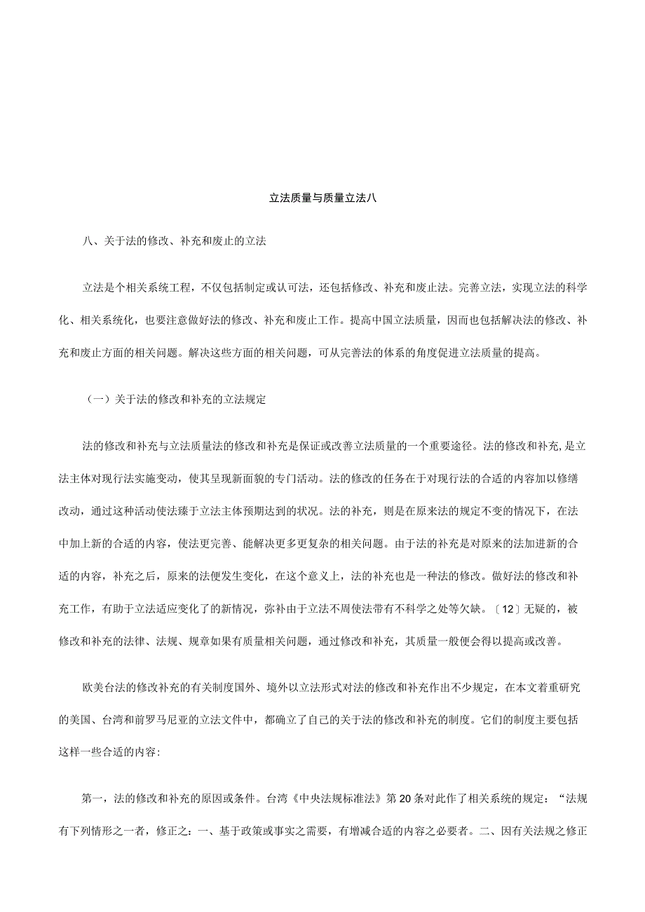 2023年整理法律知识法八立法质量与质量立.docx_第1页