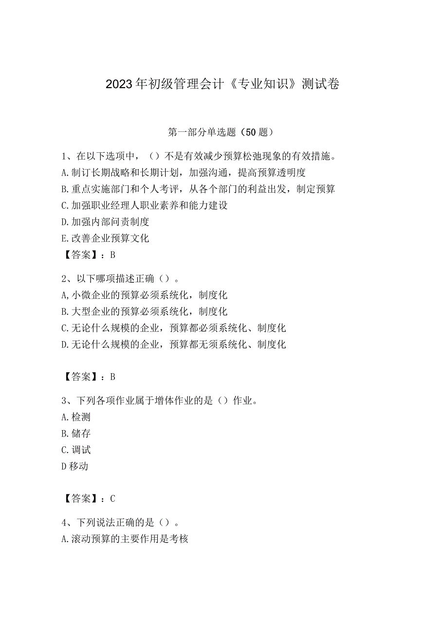 2023年初级管理会计专业知识测试卷附完整答案易错题.docx_第1页