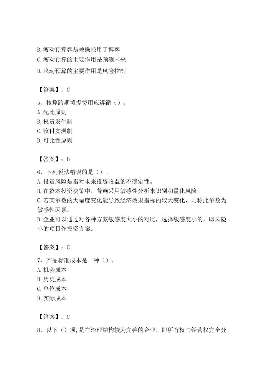 2023年初级管理会计专业知识测试卷附完整答案易错题.docx_第2页