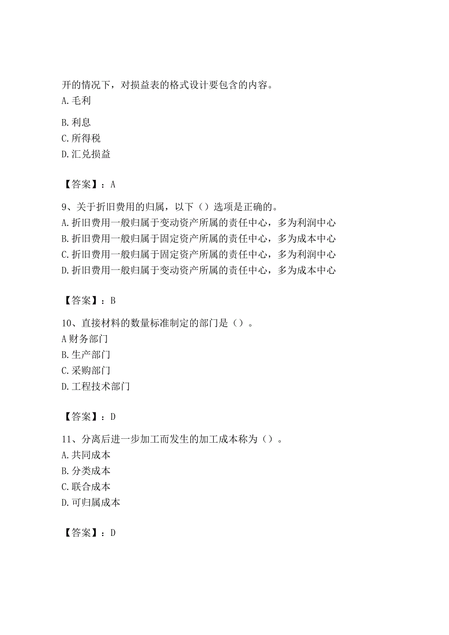 2023年初级管理会计专业知识测试卷附完整答案易错题.docx_第3页