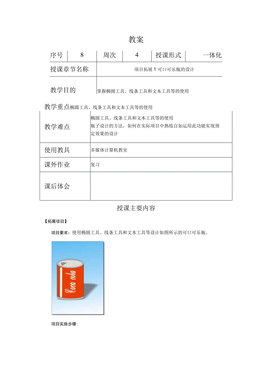 CorelDraw课程教案16项目拓展2可口可乐瓶的设计.docx_第1页