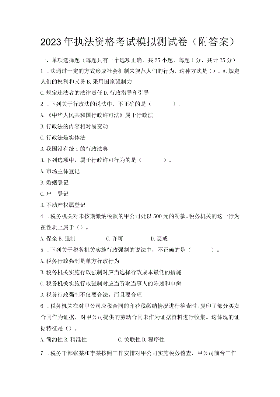 2023年执法资格考试模拟测试卷附答案.docx_第1页