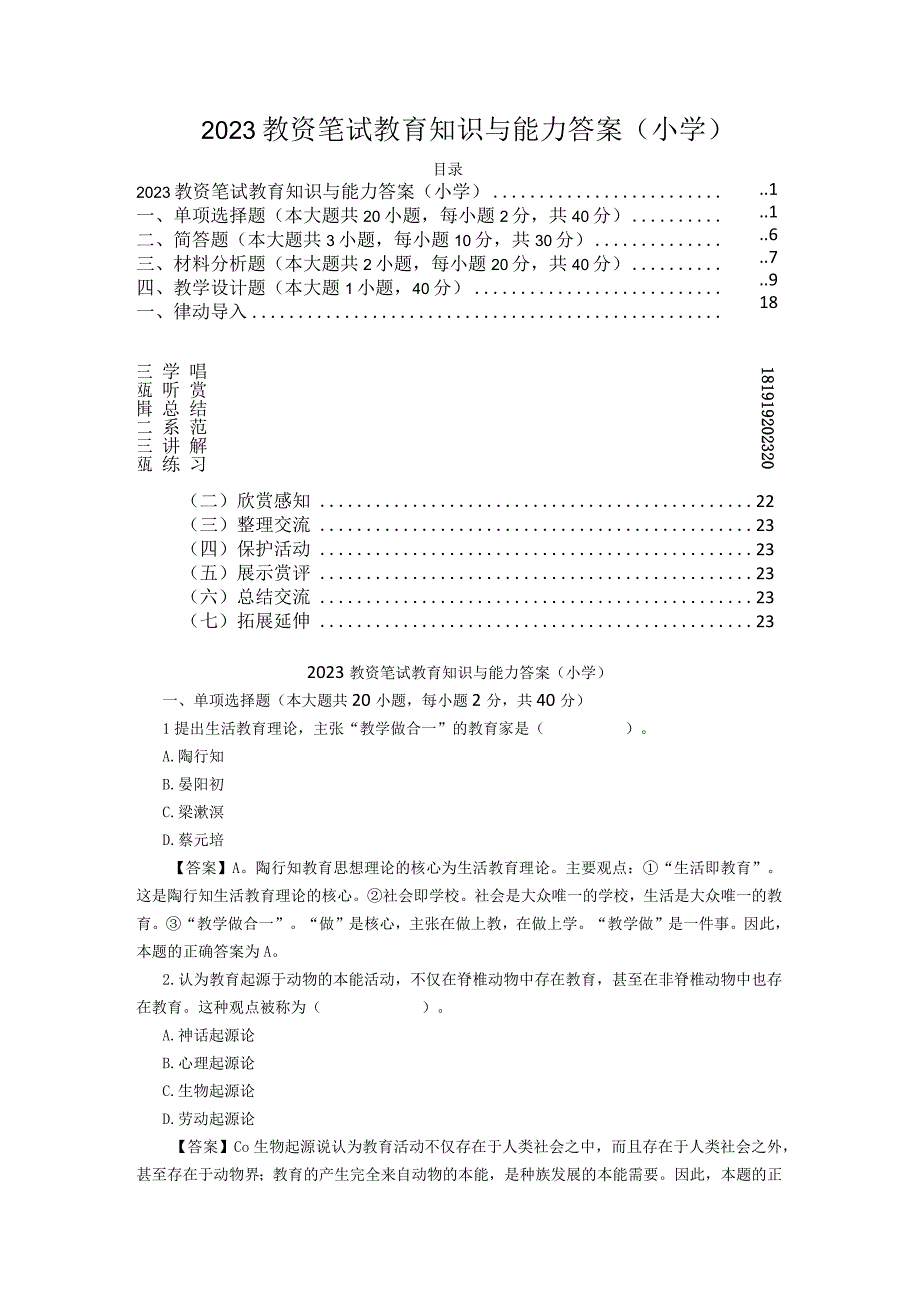 2023教资笔试教育知识与能力答案小学.docx_第1页