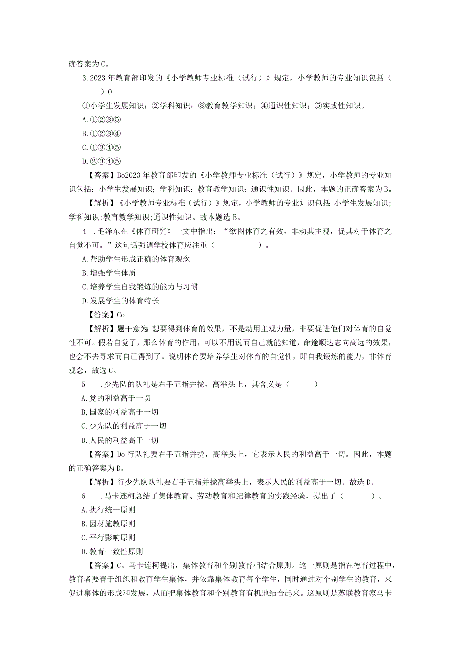 2023教资笔试教育知识与能力答案小学.docx_第2页