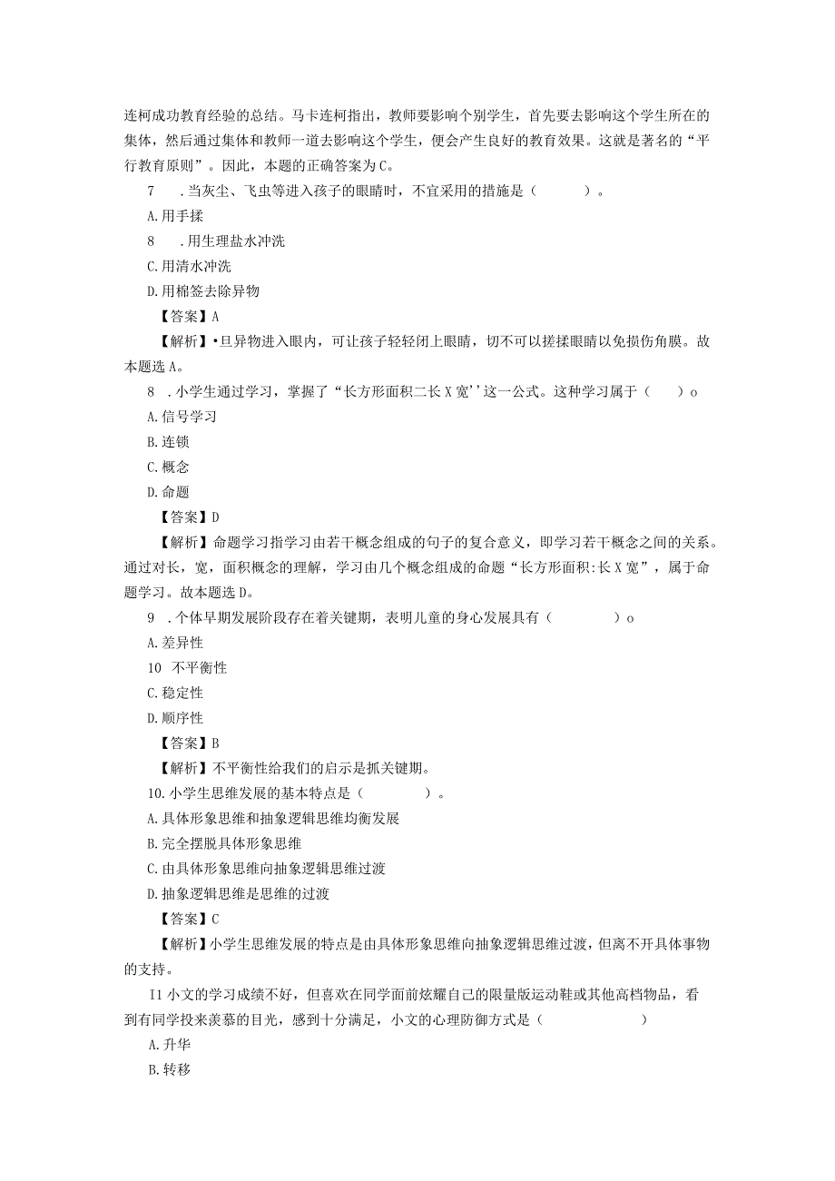 2023教资笔试教育知识与能力答案小学.docx_第3页