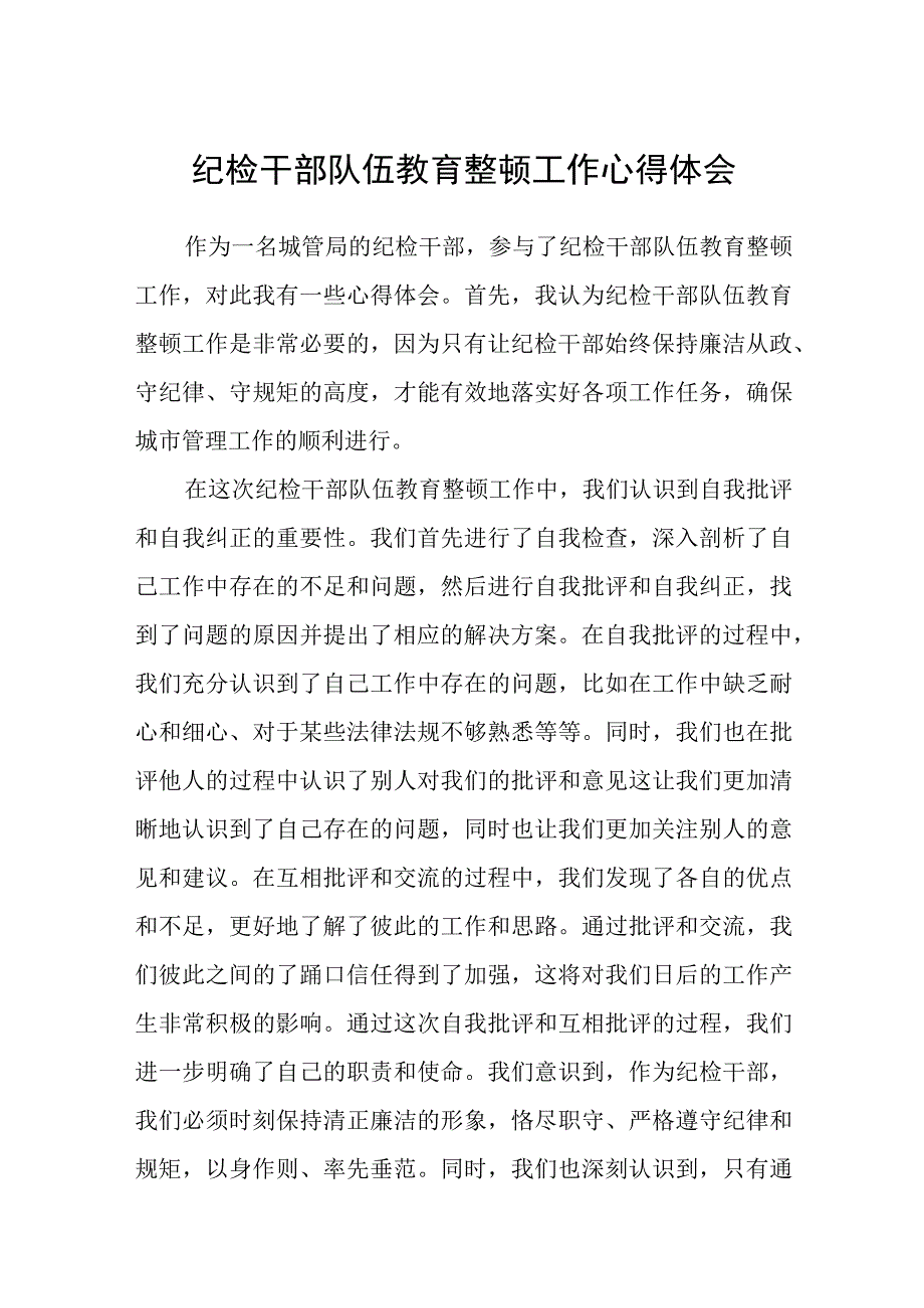 2023纪检干部队伍教育整顿工作心得体会参考范文三篇.docx_第1页