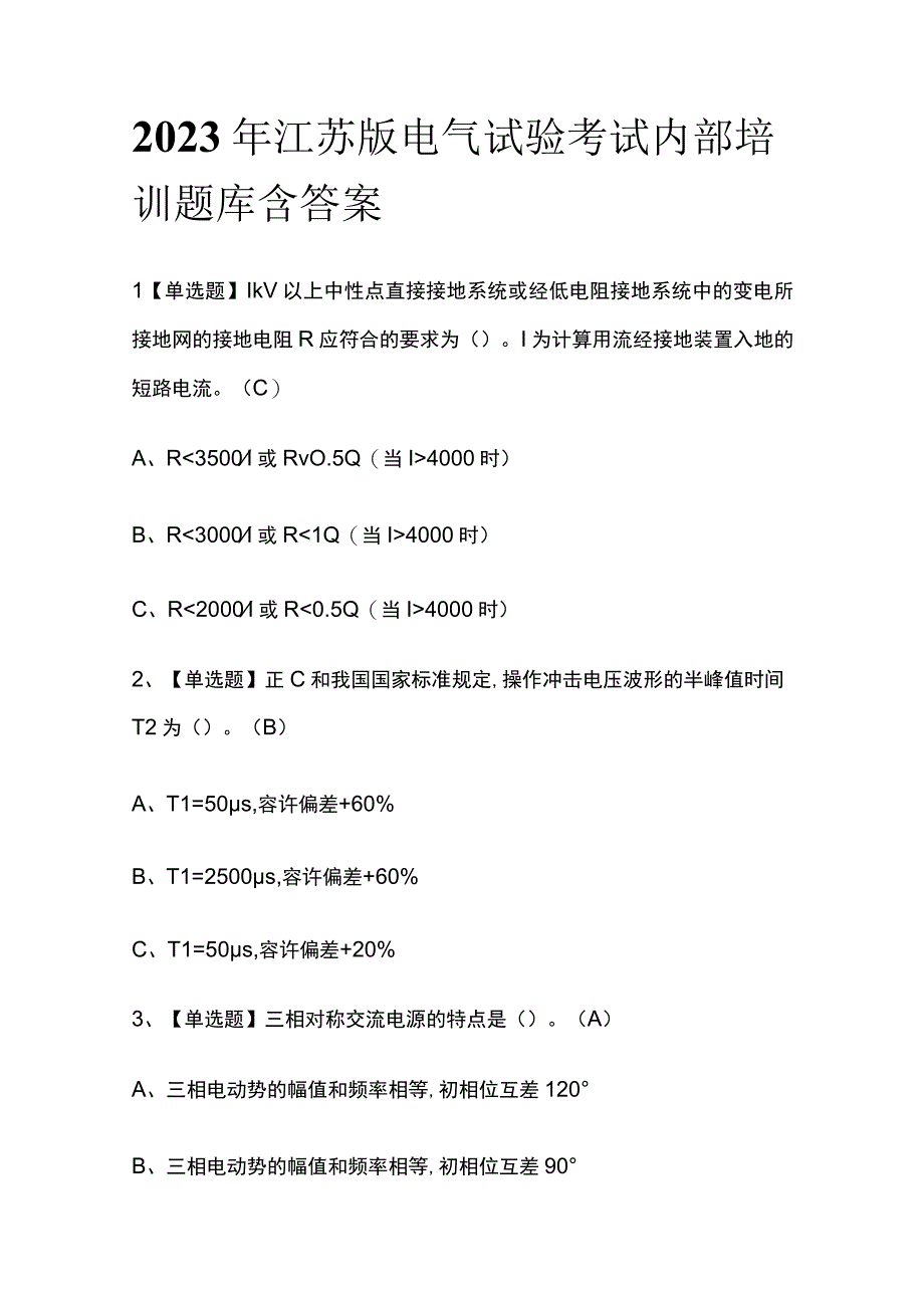 2023年江苏版电气试验考试内部培训题库含答案.docx_第1页