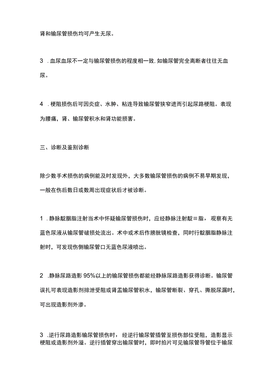 2023输尿管损伤的诊断与治疗全文.docx_第3页