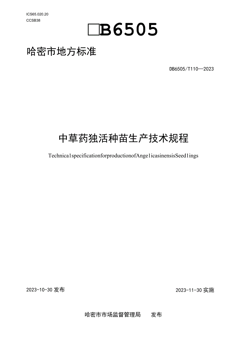 DB6505T 1102023中草药 独活种苗生产技术规程.docx_第1页