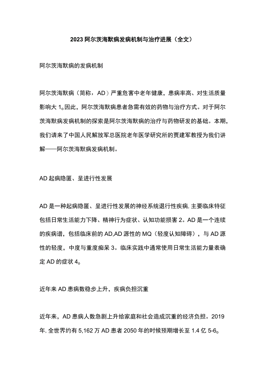 2023阿尔茨海默病发病机制与治疗进展全文.docx_第1页