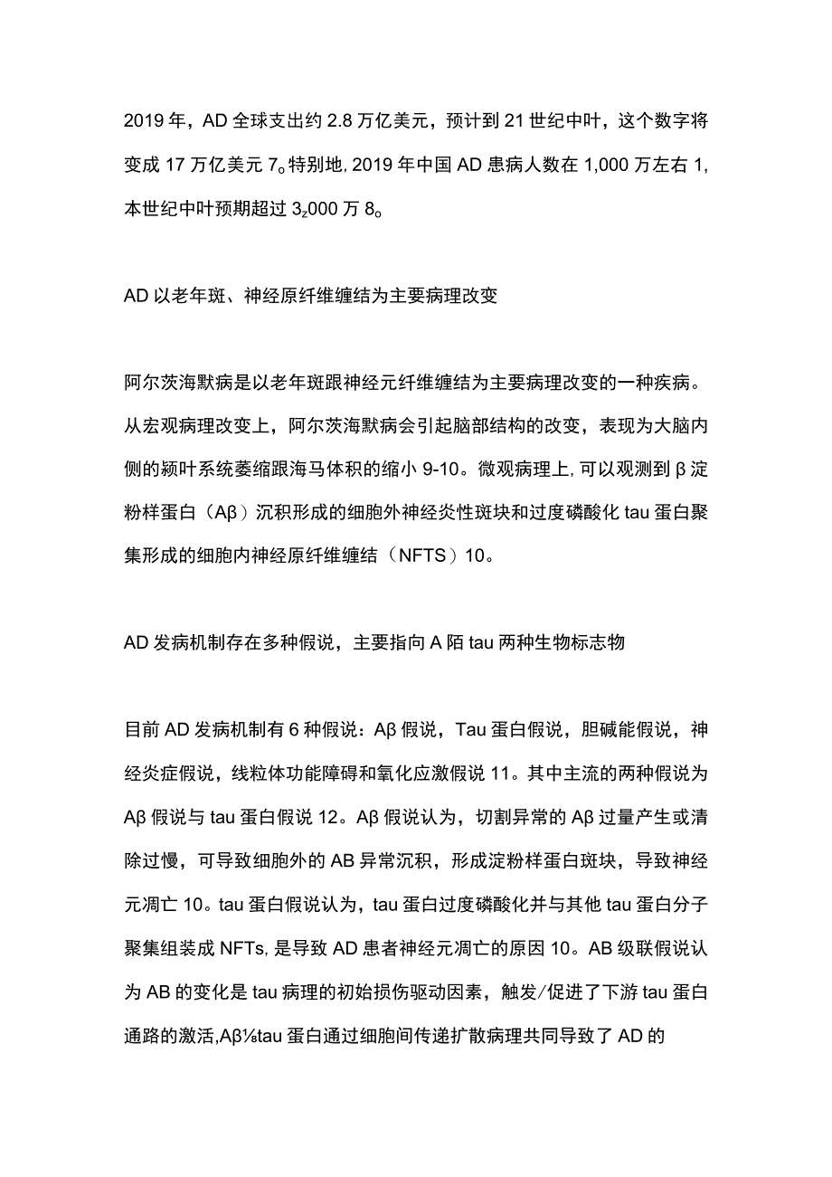 2023阿尔茨海默病发病机制与治疗进展全文.docx_第2页