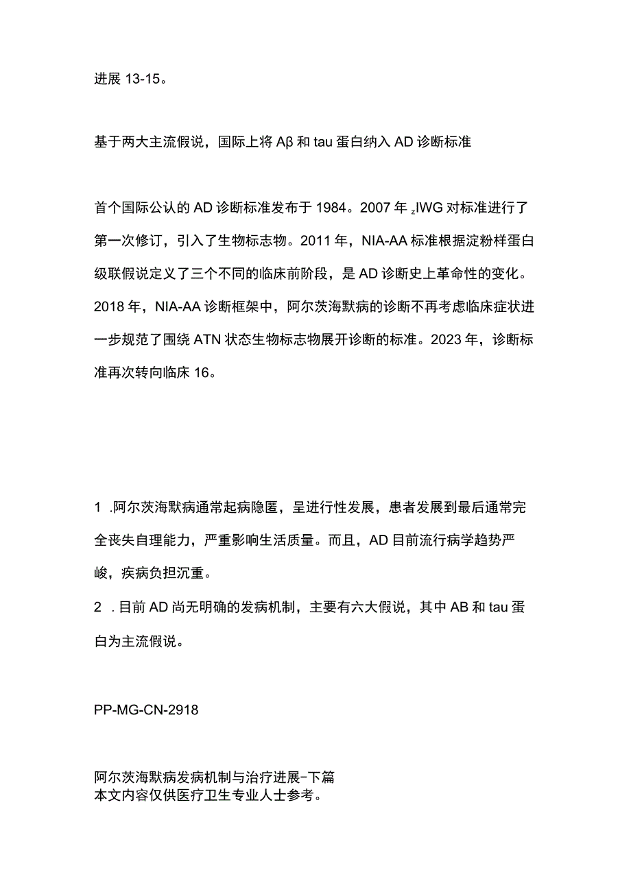 2023阿尔茨海默病发病机制与治疗进展全文.docx_第3页