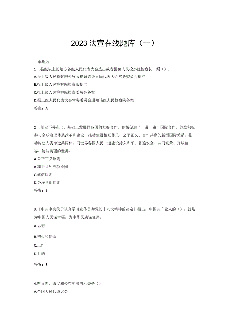 2023法宣在线题库一.docx_第1页