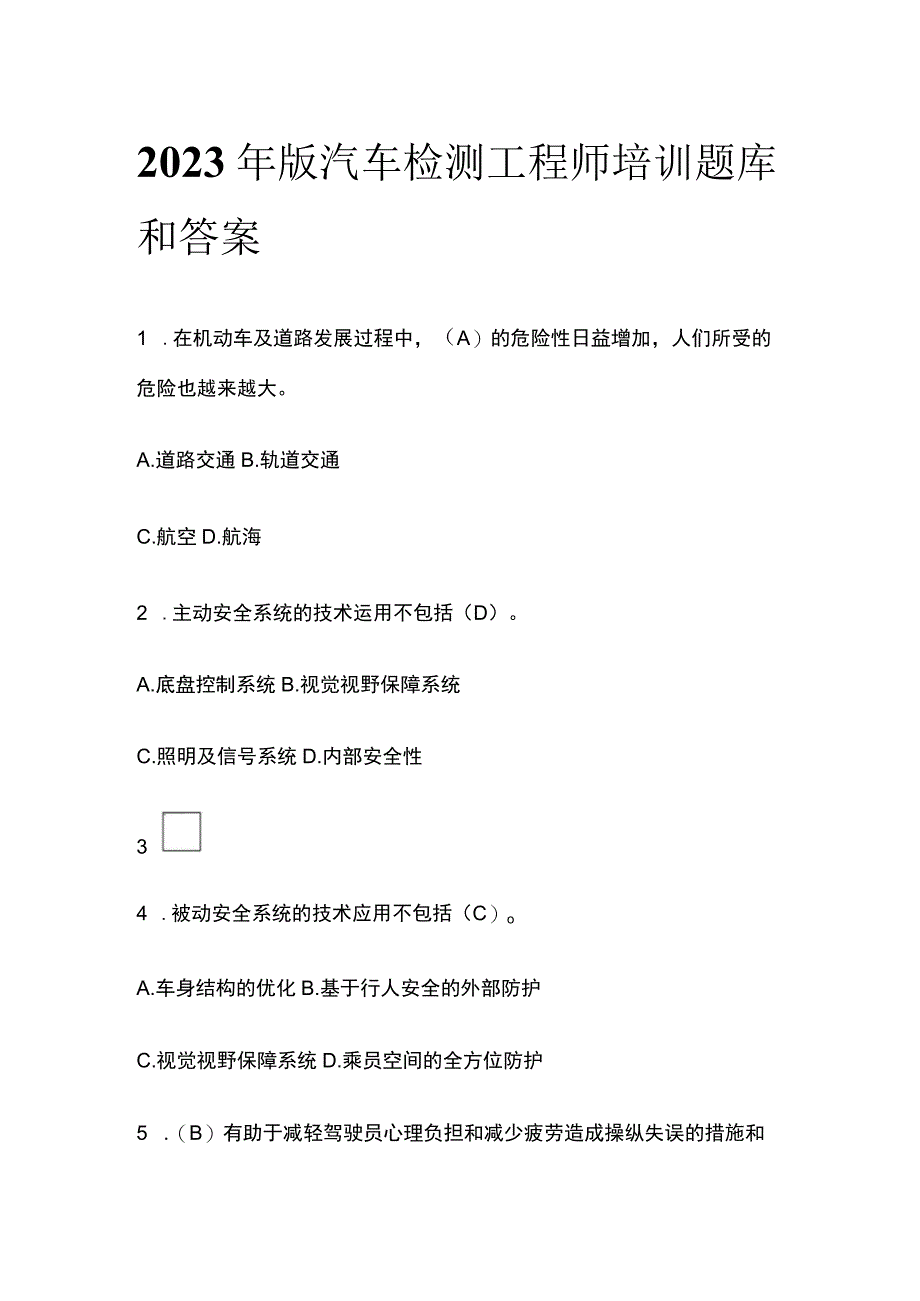 2023年版 汽车检测工程师培训题库和答案.docx_第1页