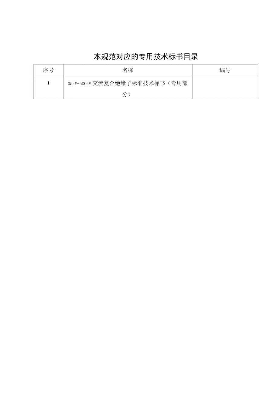 35kV~500kV交流复合绝缘子技术规范书通用部分.docx_第2页